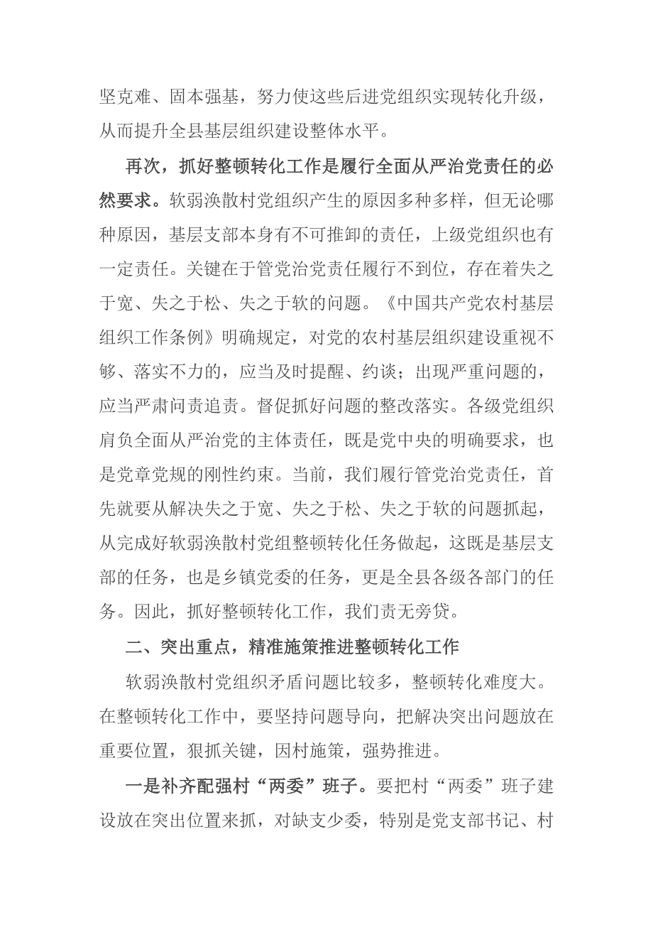 在全县集中整顿软弱涣散村党组织动员部署会议上的讲话.docx_第3页