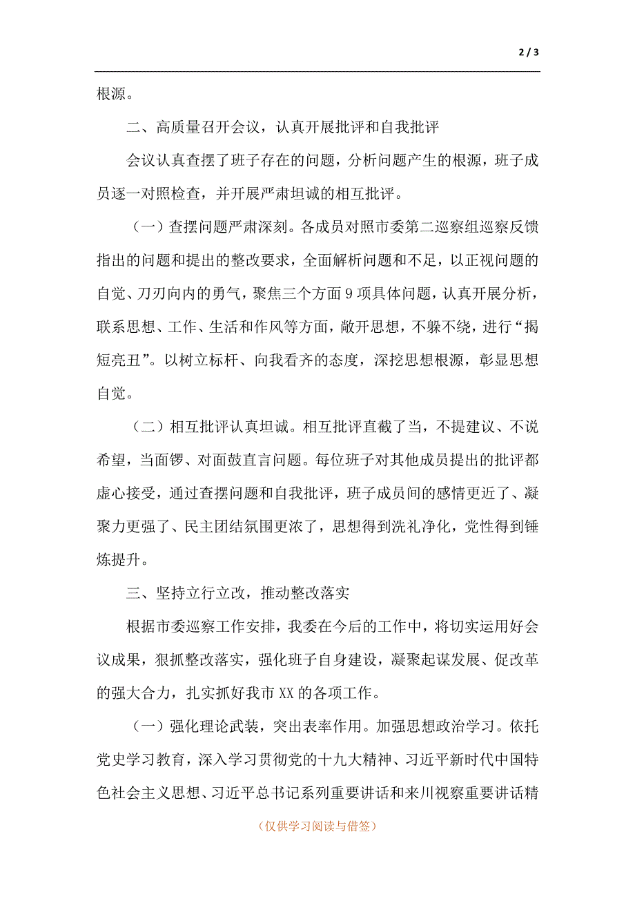 关于召开巡察整改专题民主生活会情况的报告.docx_第2页