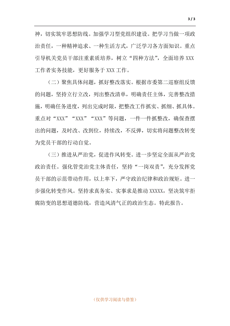 关于召开巡察整改专题民主生活会情况的报告.docx_第3页