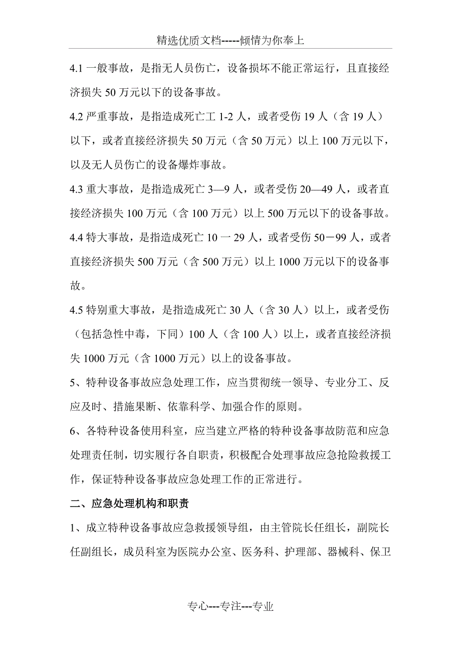 医疗机构特种设备事故应急救援预案共10页.doc_第2页