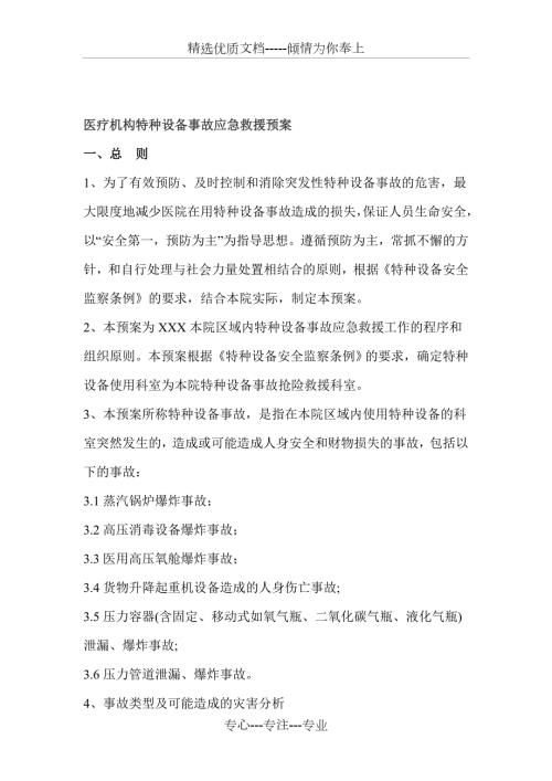 医疗机构特种设备事故应急救援预案共10页.doc