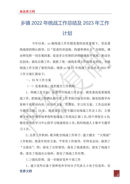 乡镇2022年统战工作总结及2023年工作计划.docx