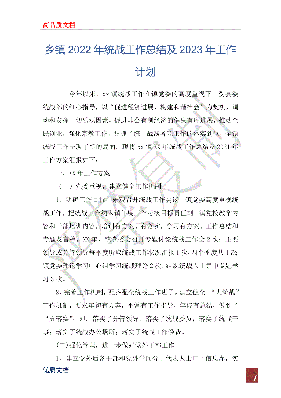 乡镇2022年统战工作总结及2023年工作计划.docx_第1页