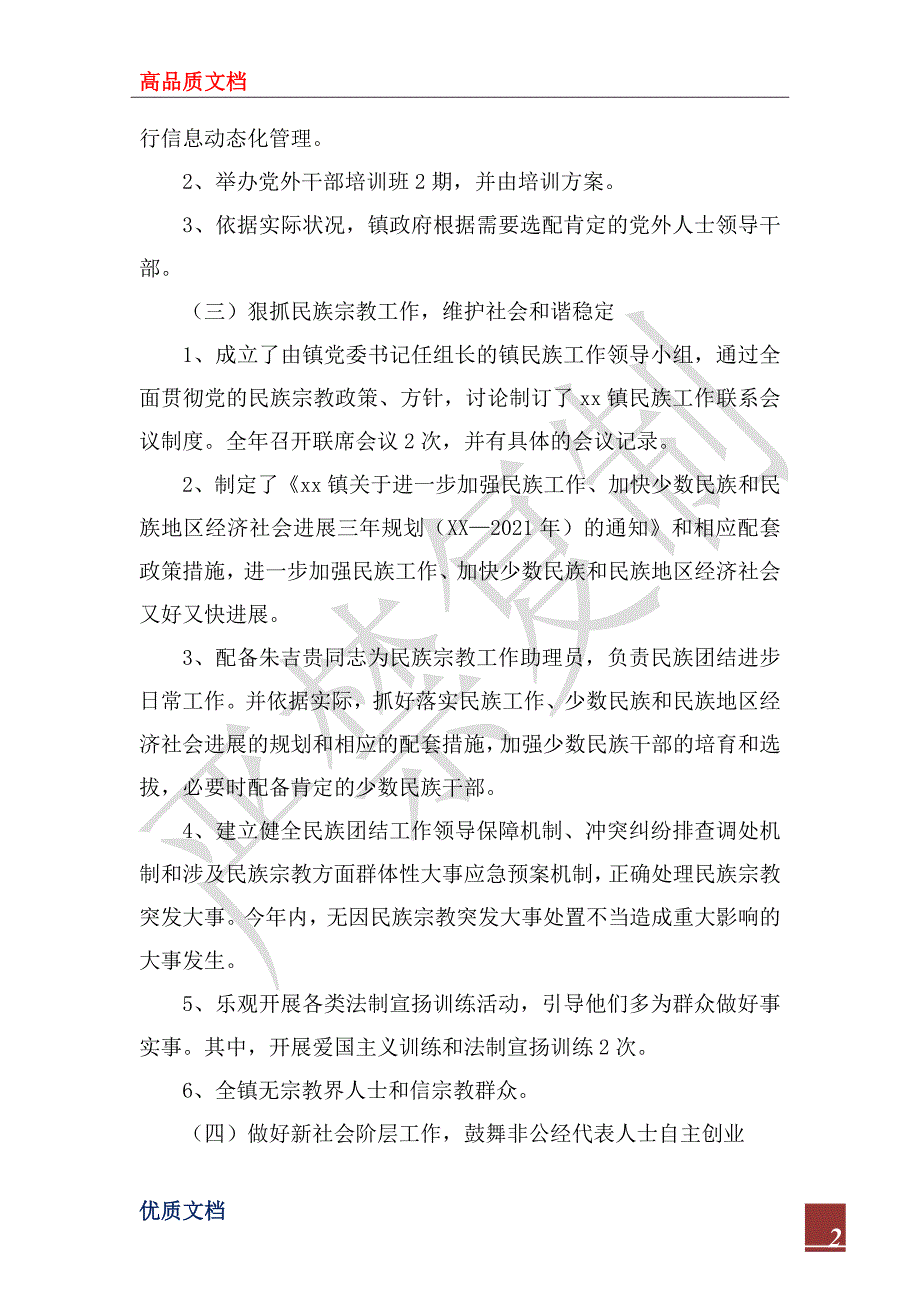 乡镇2022年统战工作总结及2023年工作计划.docx_第2页