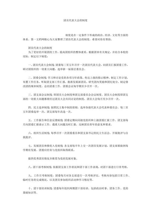 团员代表大会的制度.docx