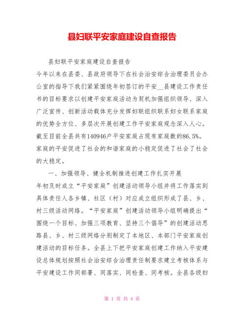 县妇联平安家庭建设自查报告.doc