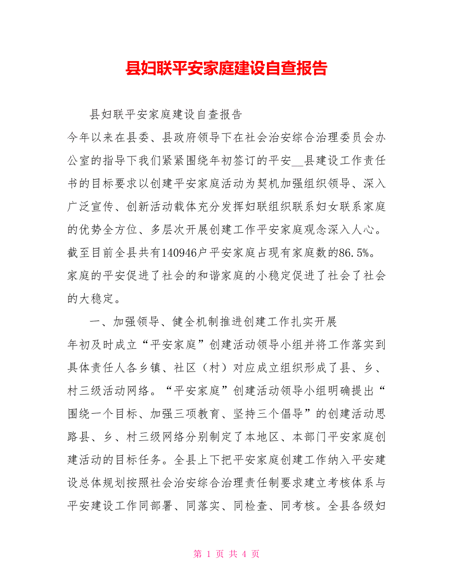 县妇联平安家庭建设自查报告.doc_第1页