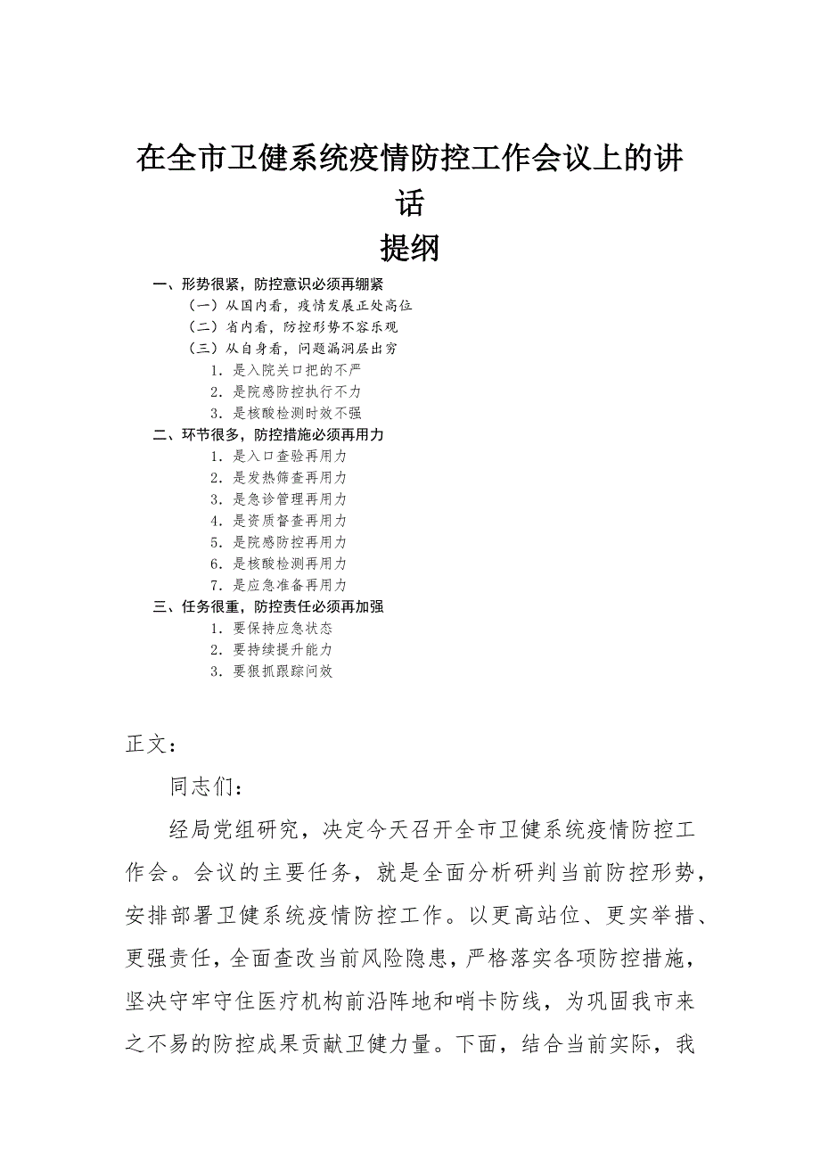 在全市卫健系统疫情防控工作会议上的讲话发言.docx_第1页