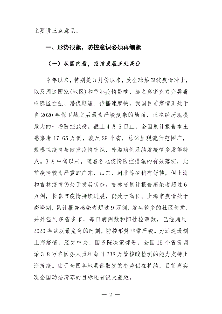 在全市卫健系统疫情防控工作会议上的讲话发言.docx_第2页