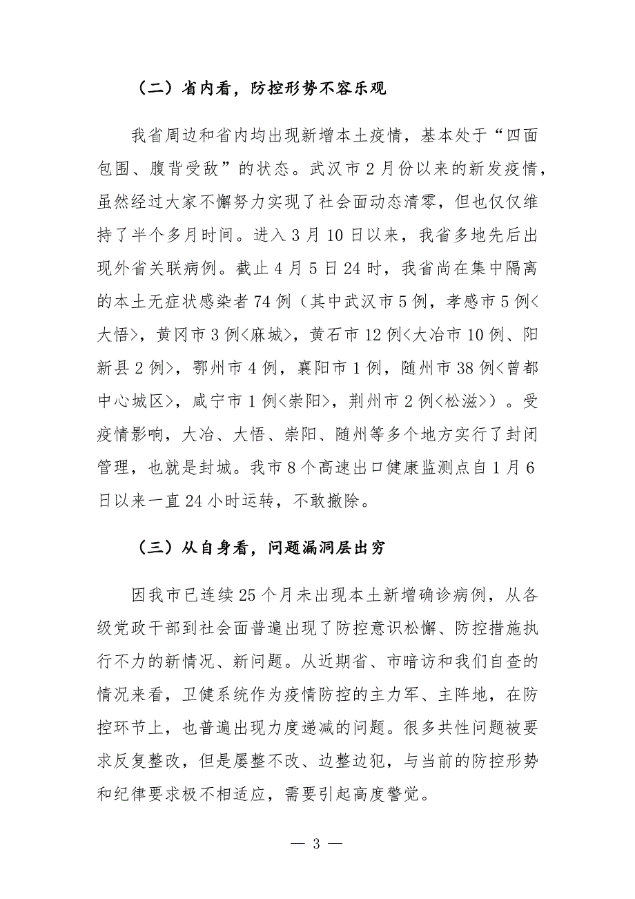 在全市卫健系统疫情防控工作会议上的讲话发言.docx_第3页