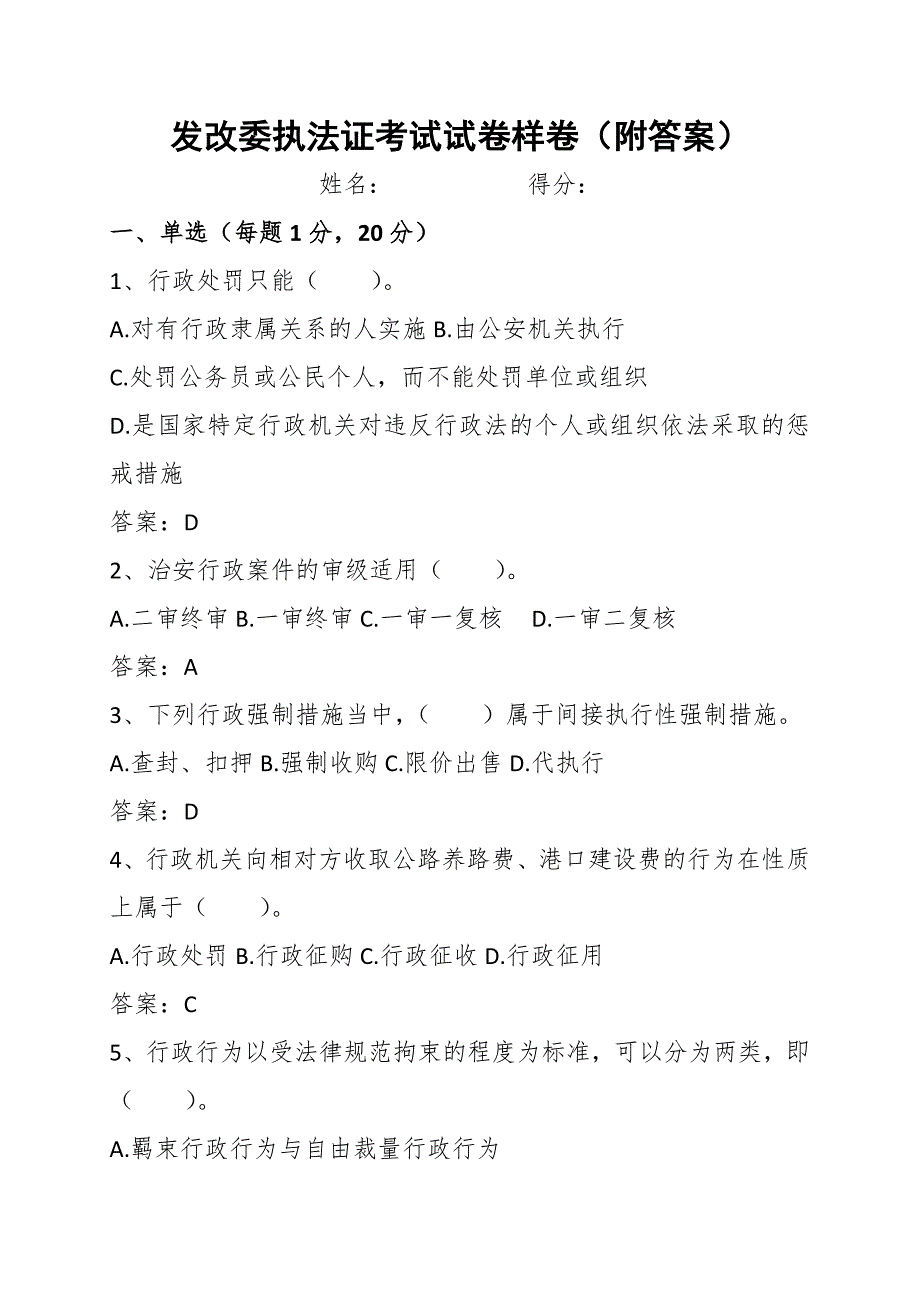 发改委执法证考试试卷样卷附答案.docx_第1页