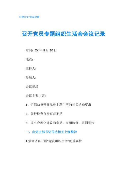 召开党员专题组织生活会会议记录.doc