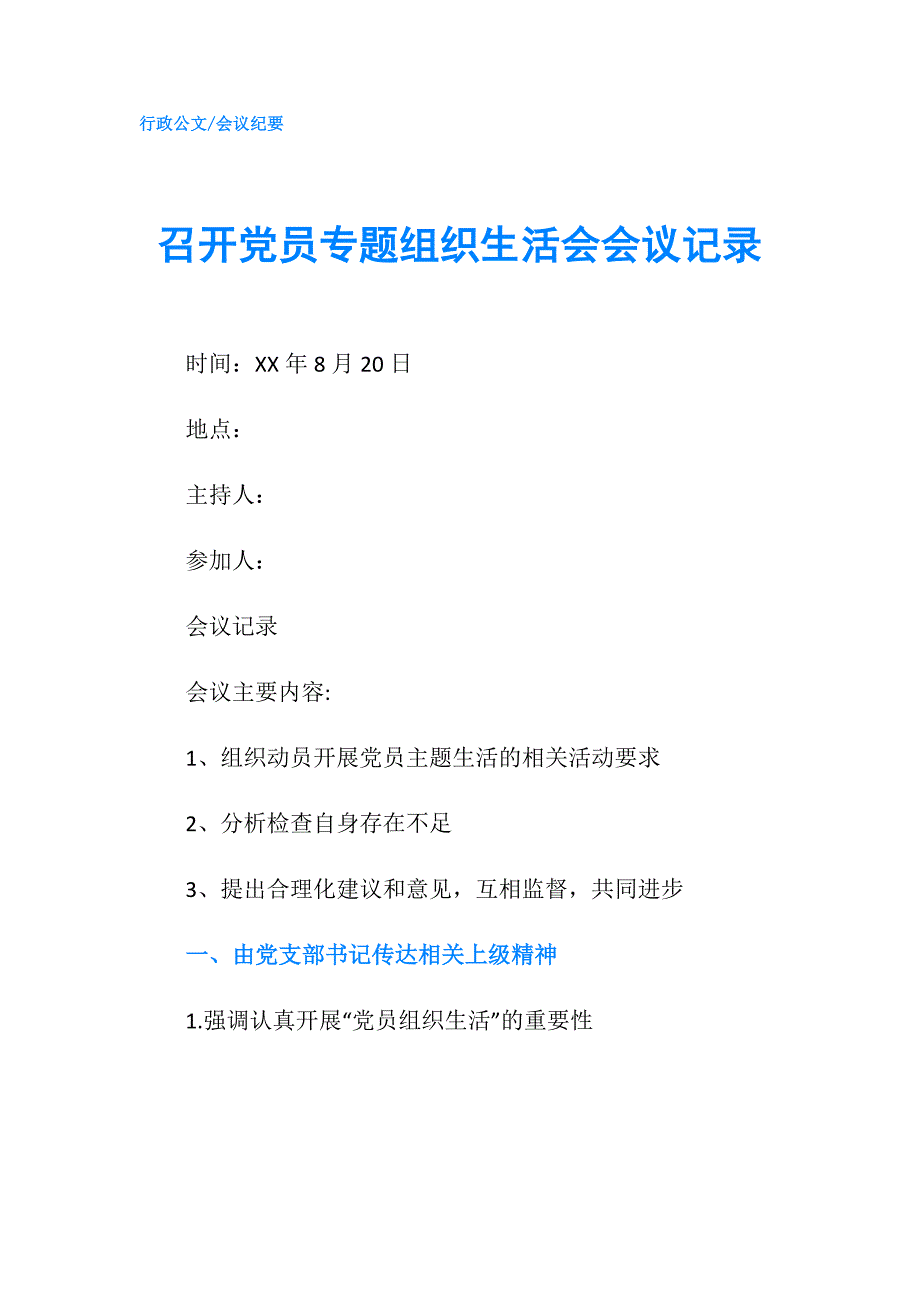召开党员专题组织生活会会议记录.doc_第1页