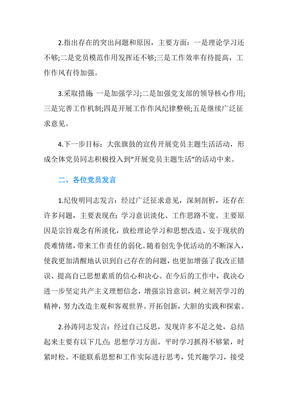 召开党员专题组织生活会会议记录.doc_第2页