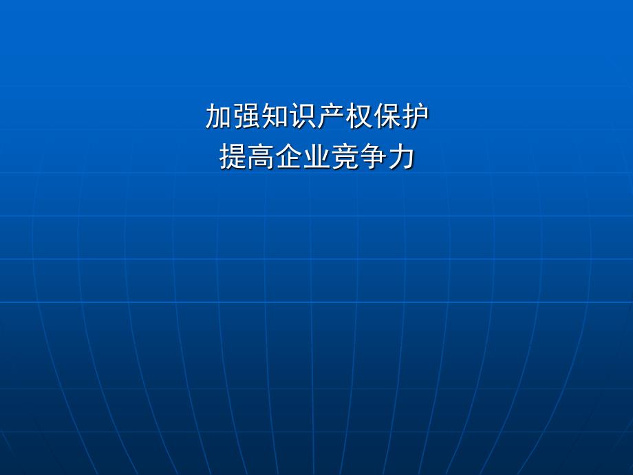 加强知识产权保护.ppt_第1页