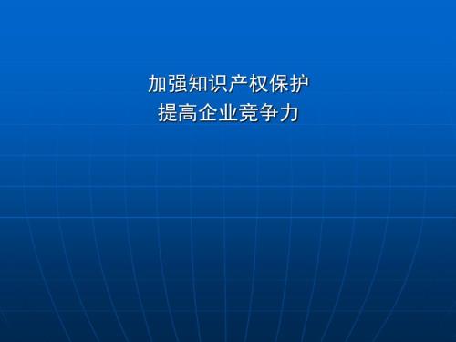 加强知识产权保护.ppt