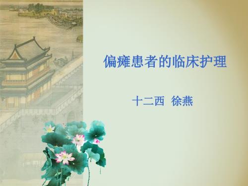 偏瘫患者的临床护理.ppt