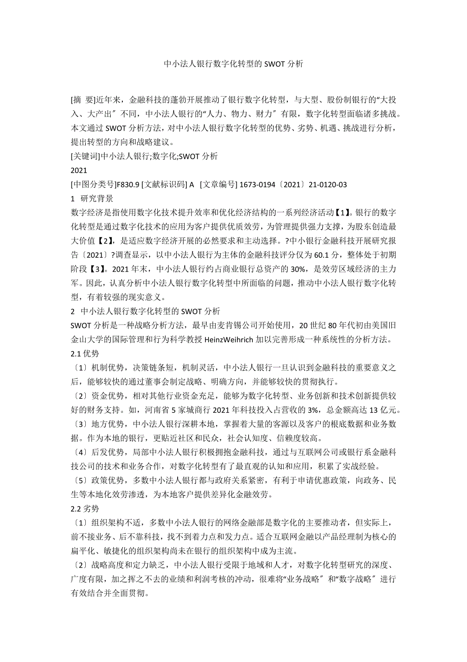 中小法人银行数字化转型的SWOT分析.docx_第1页