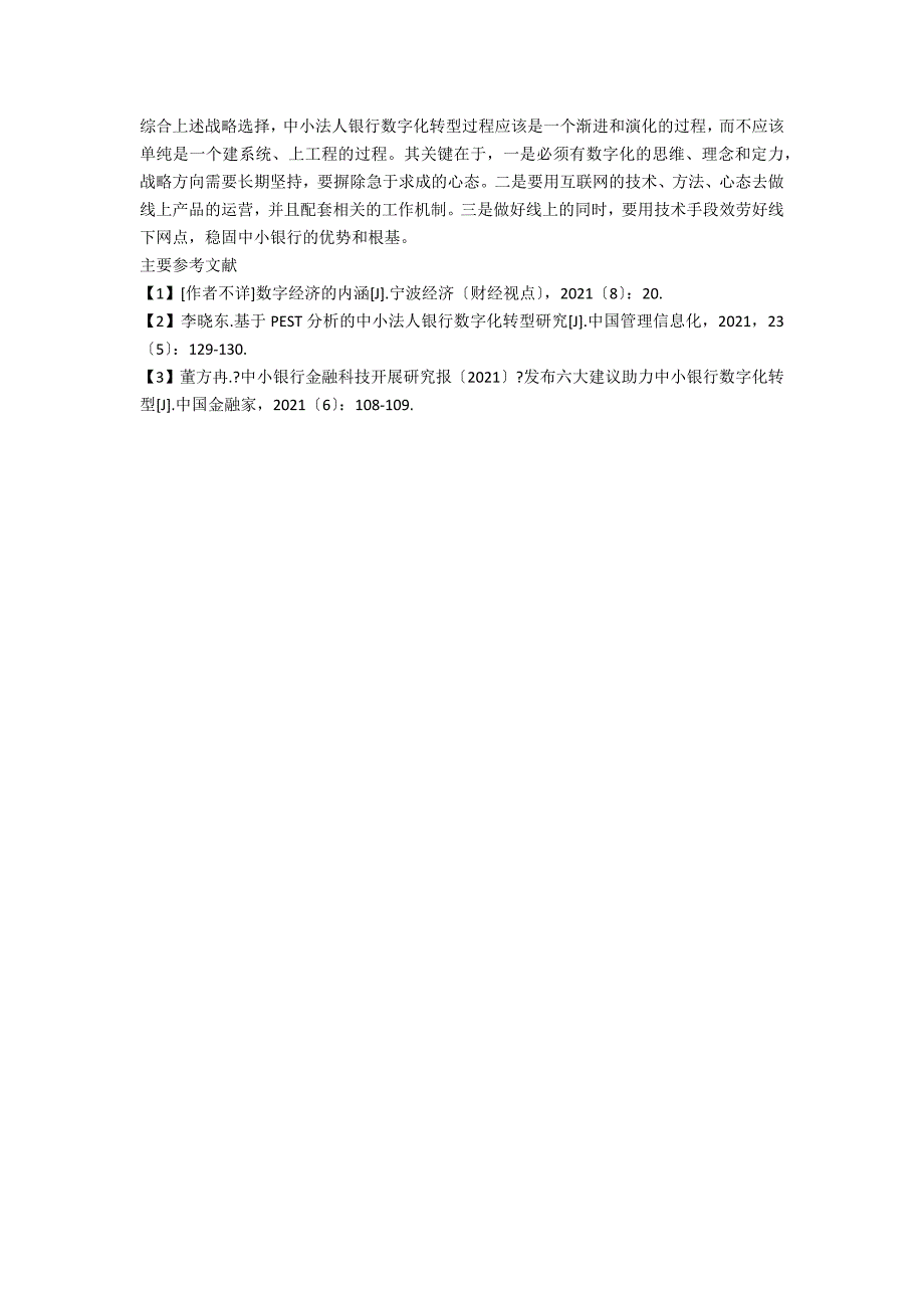 中小法人银行数字化转型的SWOT分析.docx_第3页
