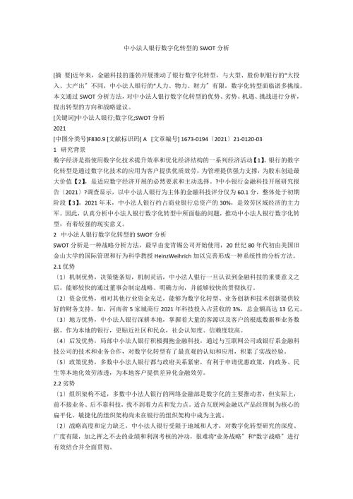 中小法人银行数字化转型的SWOT分析.docx