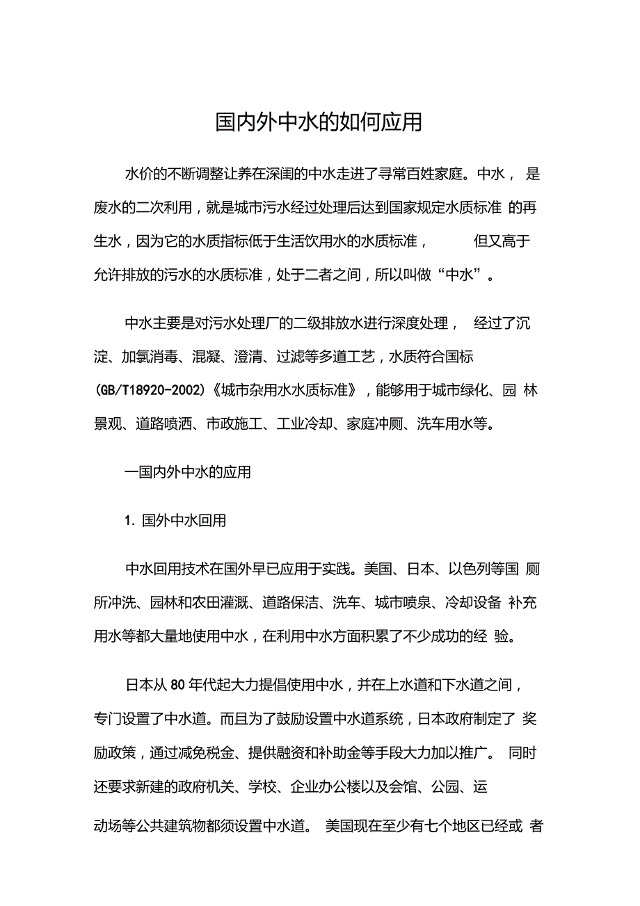 国内外中水的如何应用.doc_第1页