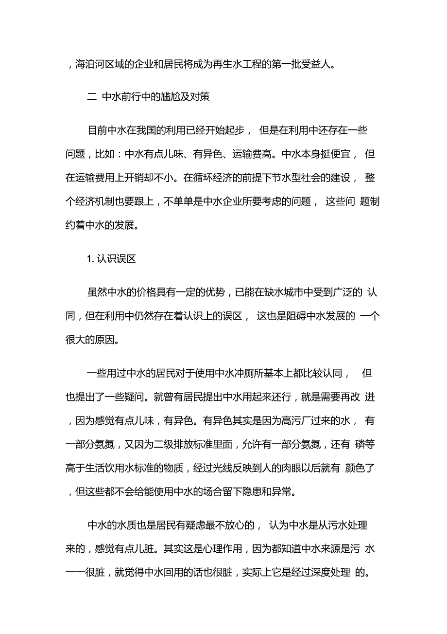 国内外中水的如何应用.doc_第3页