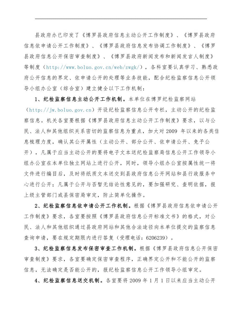 博罗县纪委监察局纪检监察信息公开实施方案.doc_第2页