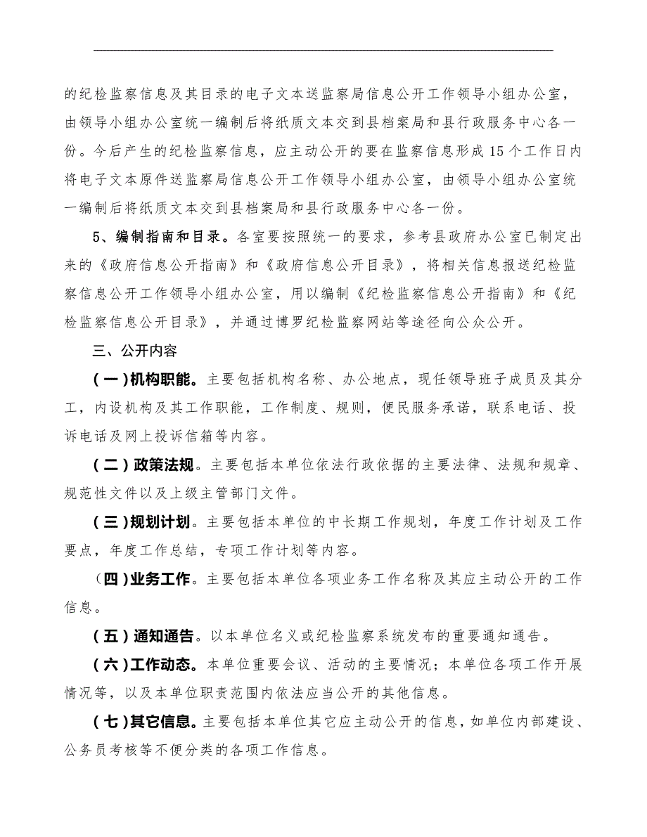 博罗县纪委监察局纪检监察信息公开实施方案.doc_第3页