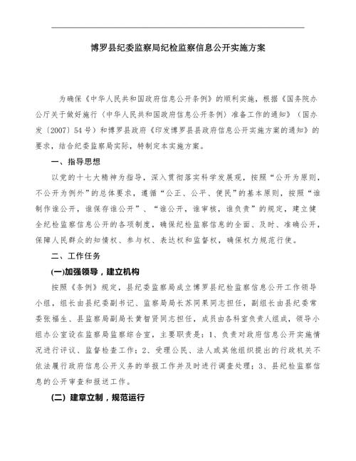 博罗县纪委监察局纪检监察信息公开实施方案.doc