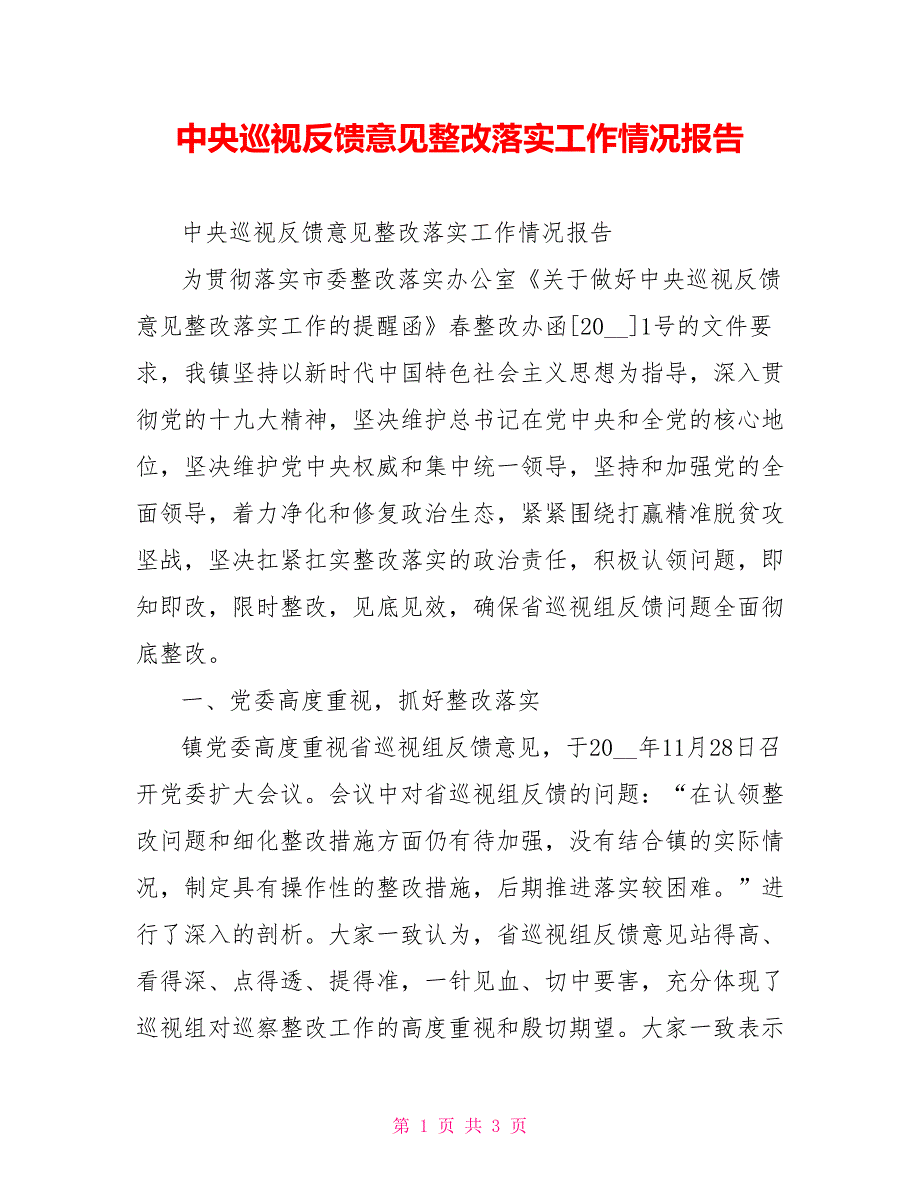 中央巡视反馈意见整改落实工作情况报告.doc_第1页