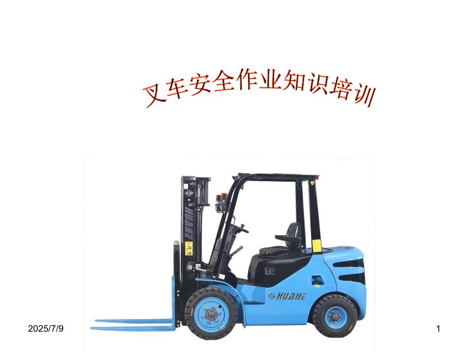 叉车规范操作PPT课件.ppt_第1页