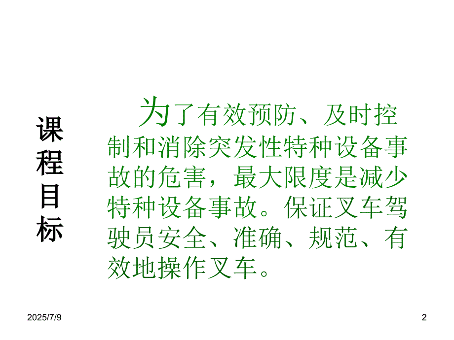 叉车规范操作PPT课件.ppt_第2页