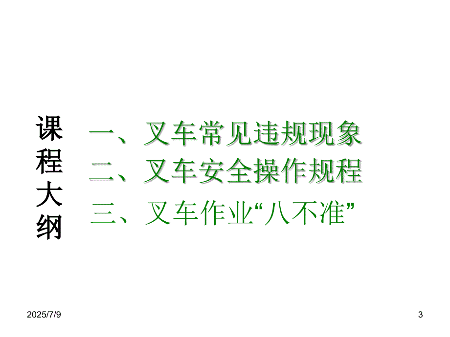 叉车规范操作PPT课件.ppt_第3页