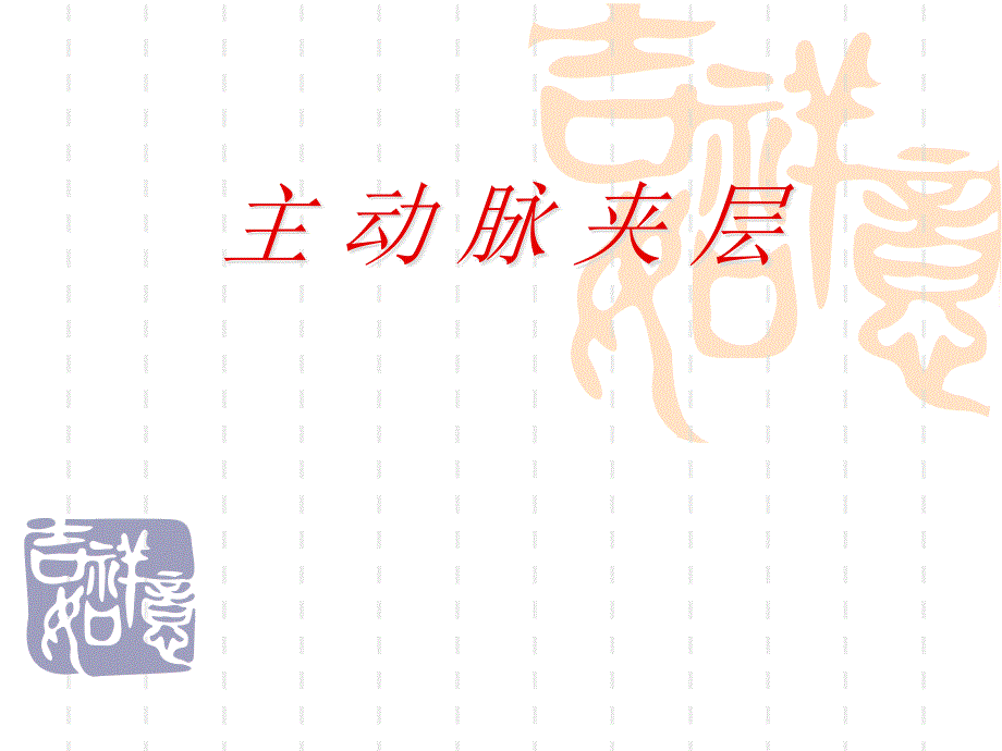 主动脉夹层ppt课件.ppt_第1页