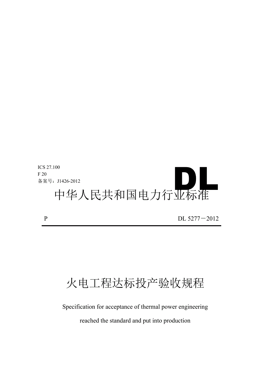 中华人民共和国电力行业标准DL5277.doc_第1页