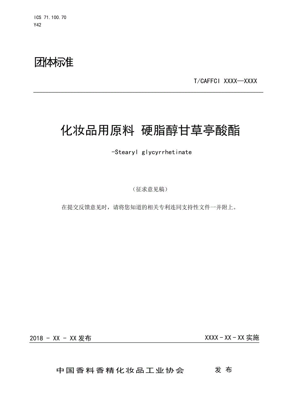 化妆品用原料硬脂醇甘草亭酸酯征求意见稿.doc_第1页