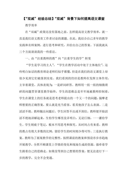 双减经验总结双减背景下如何提高语文课堂教学效率.docx