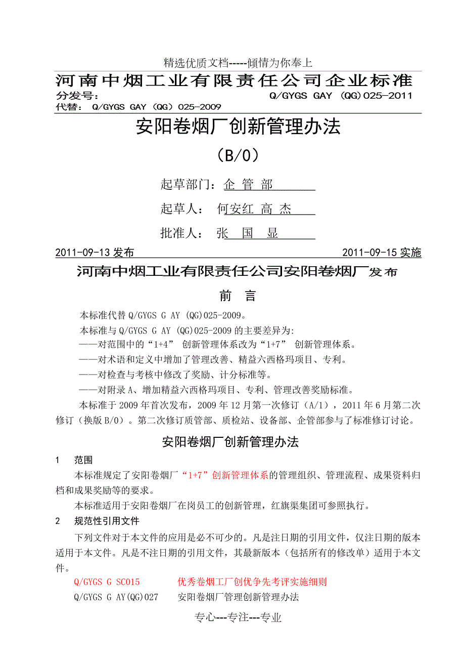 厂创新管理办法.docx_第1页