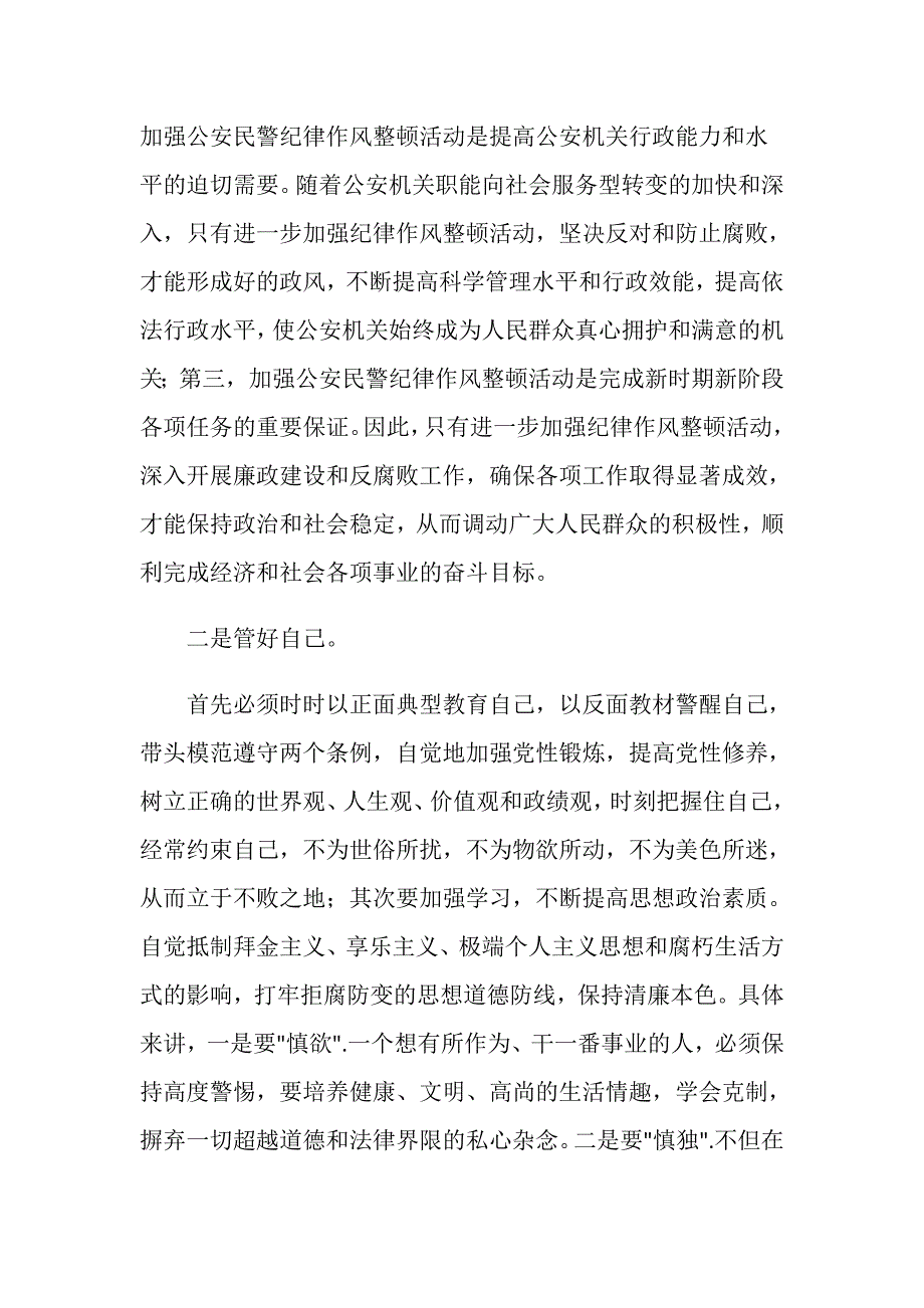 公安局纪律作风整顿心得体会.doc_第2页