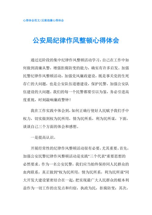 公安局纪律作风整顿心得体会.doc