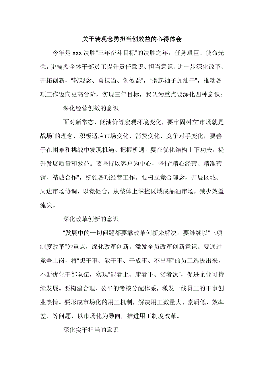 关于转观念勇担当创效益的心得体会3篇.doc_第1页