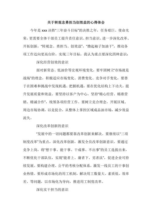 关于转观念勇担当创效益的心得体会3篇.doc