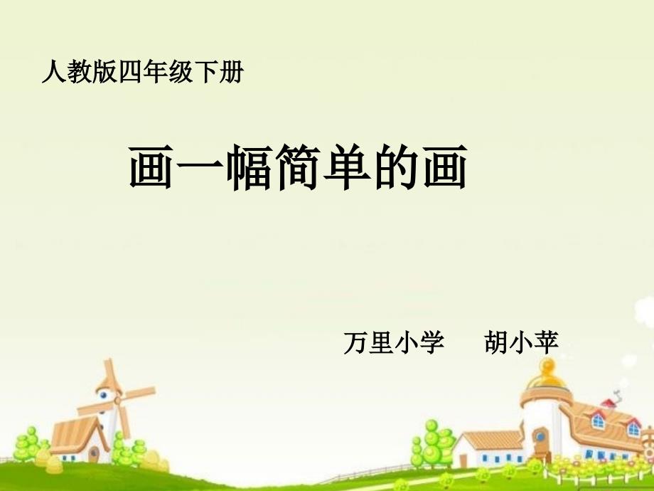 信息技术课件第8课画一幅简单的画5.ppt_第2页