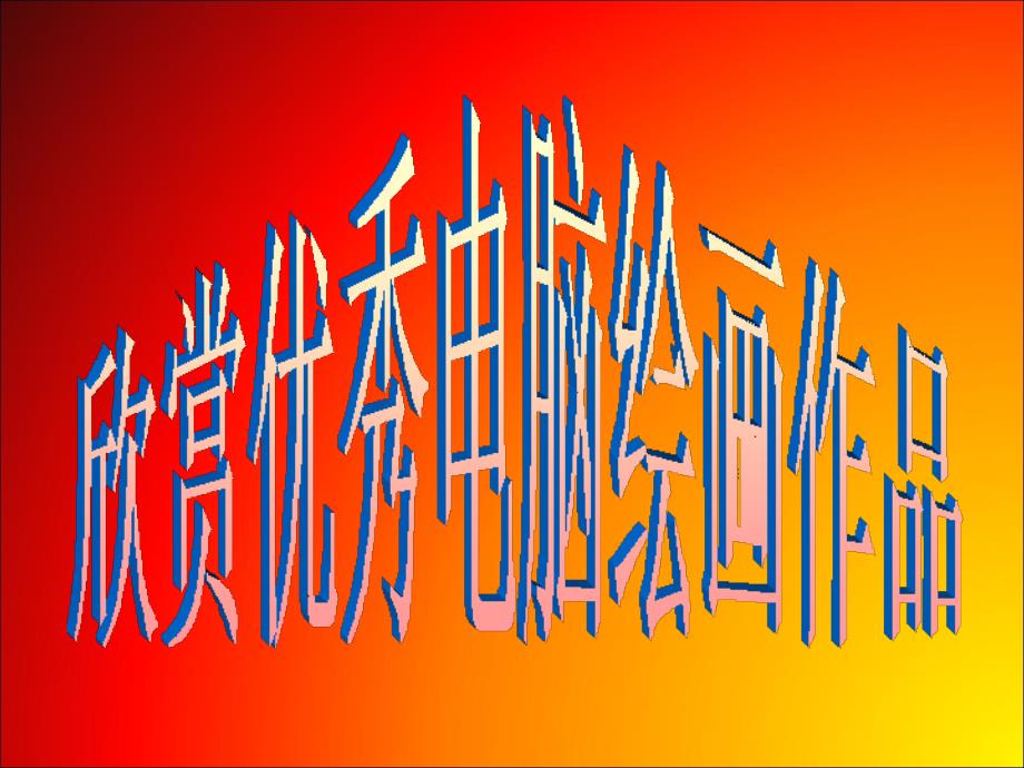 信息技术课件第8课画一幅简单的画5.ppt_第3页