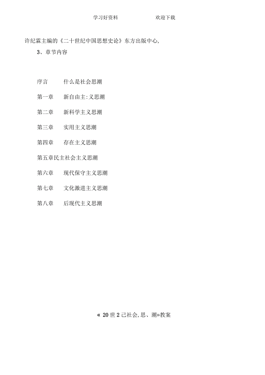 二十世纪社会思潮教案.docx_第3页