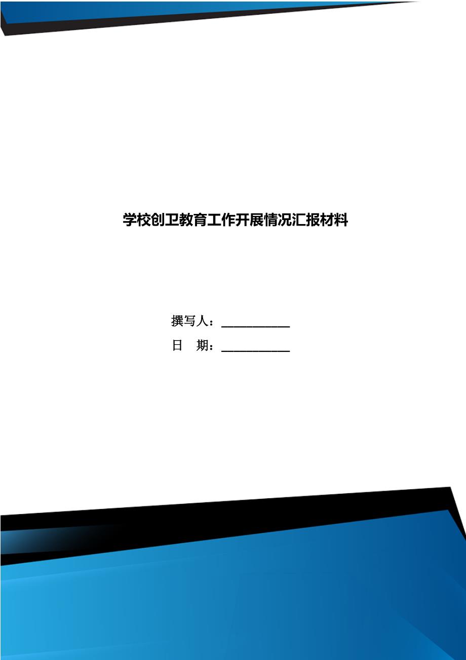 学校创卫教育工作开展情况汇报材料.doc_第1页