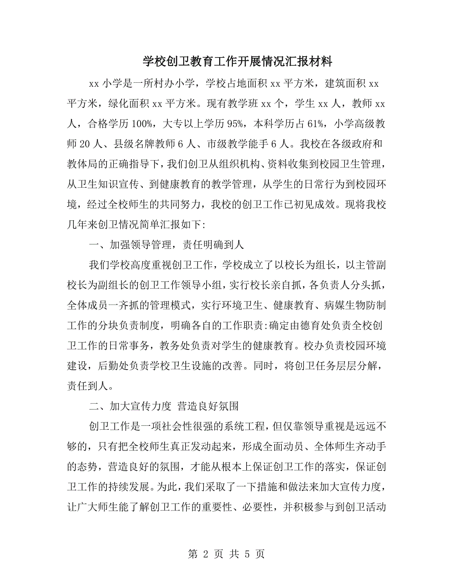 学校创卫教育工作开展情况汇报材料.doc_第2页