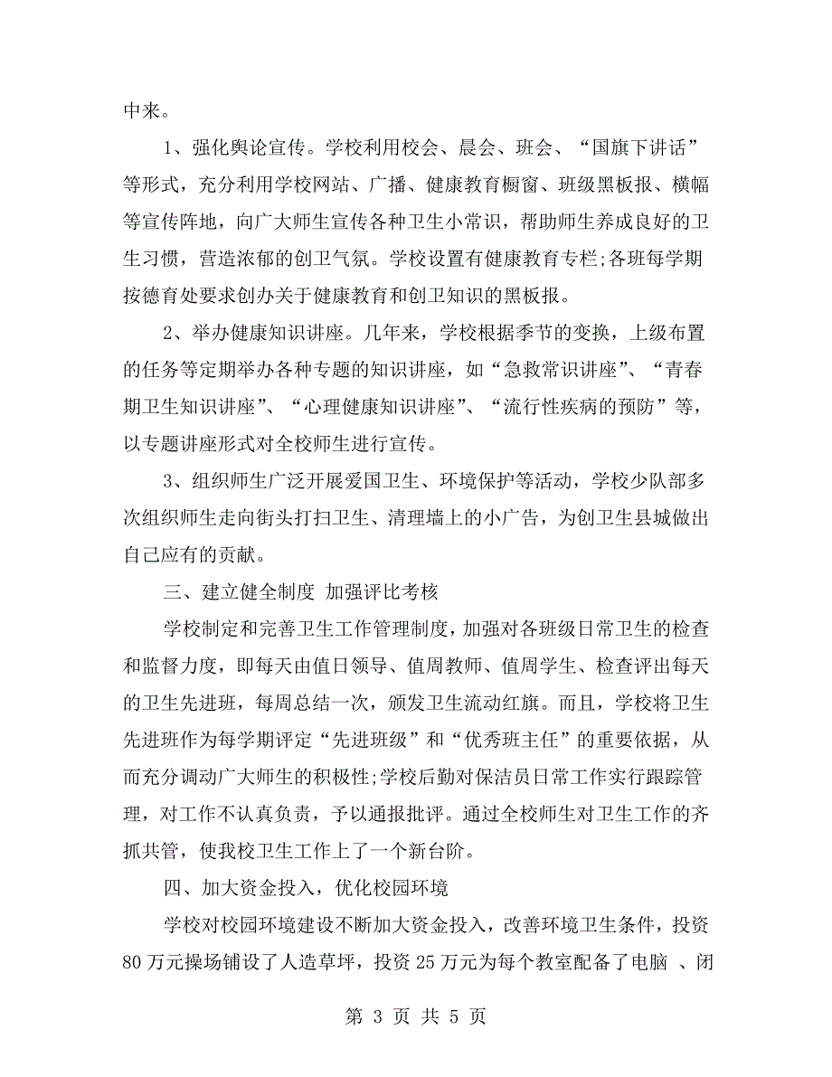 学校创卫教育工作开展情况汇报材料.doc_第3页