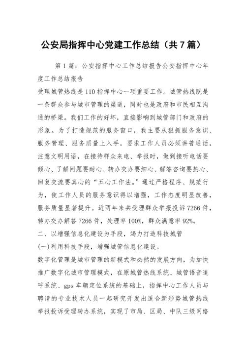 公安局指挥中心党建工作总结共7篇.docx
