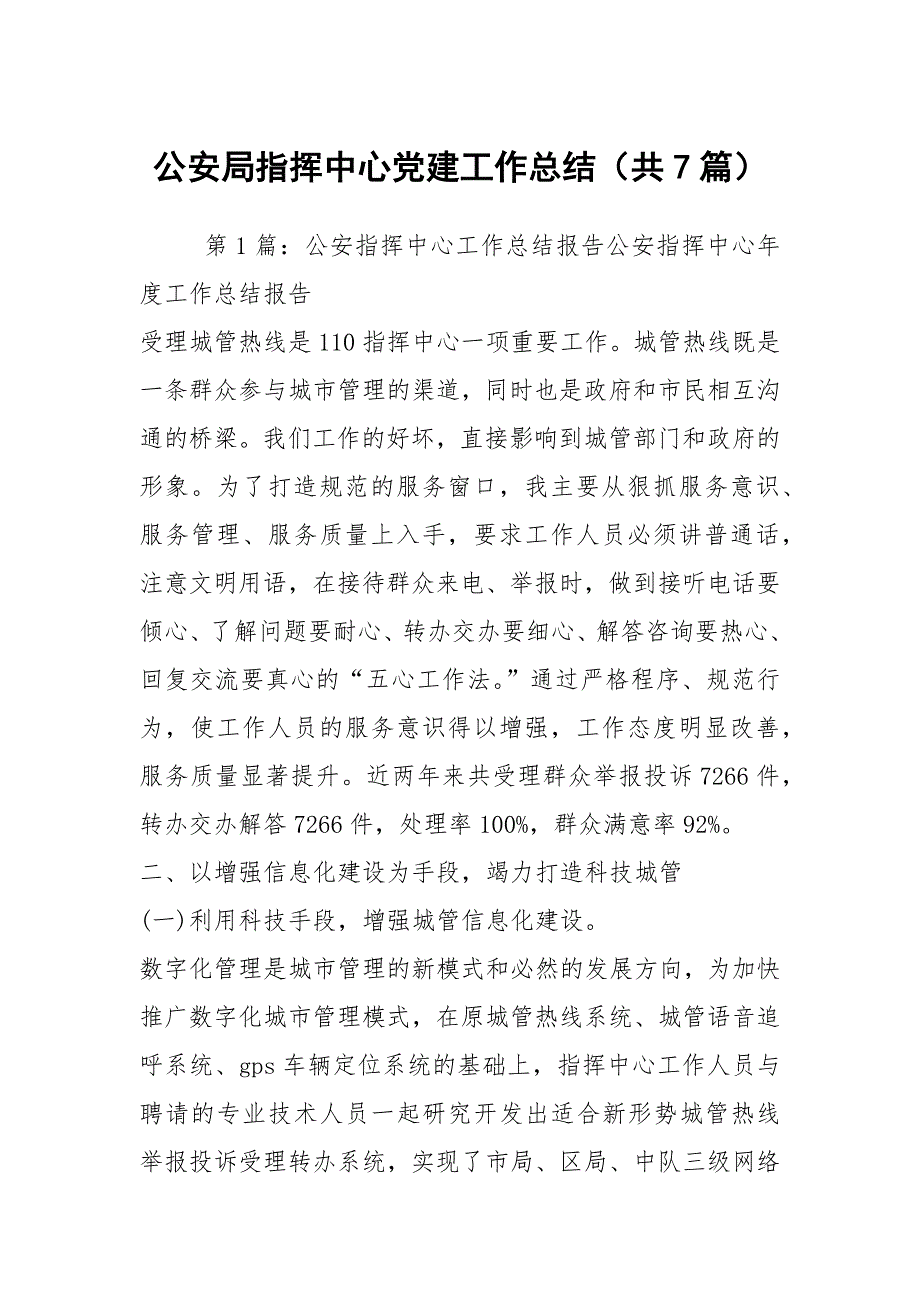 公安局指挥中心党建工作总结共7篇.docx_第1页